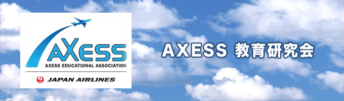 AXESS 教育研究会