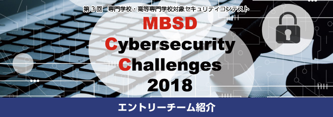 MBSD Cybersecurity Challenges 2018 エントリーチーム紹介