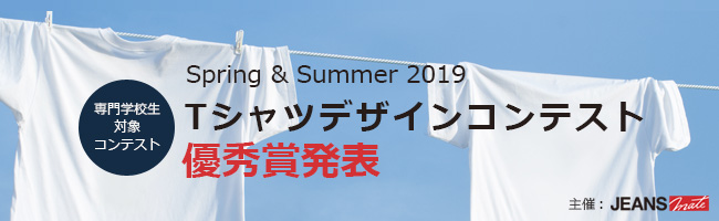 Spring & Summer 2019 Tシャツデザインコンテスト 優秀賞発表