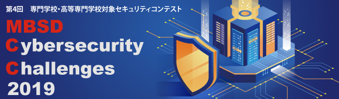 専門学校・高等専門学校対象セキュリティコンテスト MBSD Cybersecurity Challenges 2019