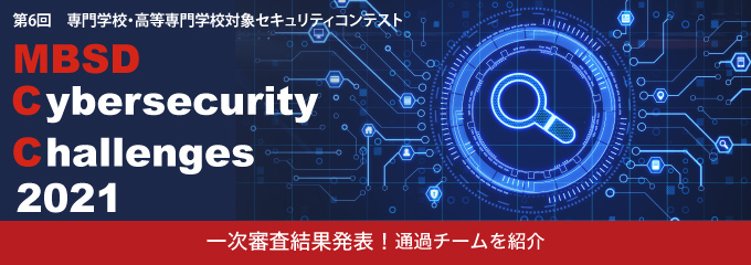 専門学校・高等専門学校対象セキュリティコンテスト MBSD Cybersecurity Challenges 2021 一次審査結果発表！入賞チーム10チームを紹介
