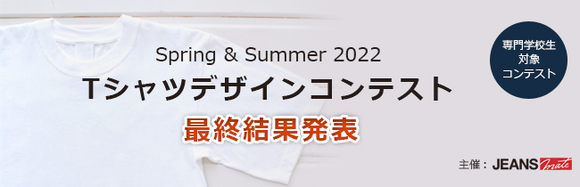 ＜専門学校生対象コンテスト＞ Spring & Summer 2022 Ｔシャツデザインコンテスト 最終結果発表
