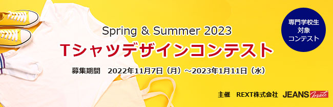 ＜専門学校生対象コンテスト＞ Spring & Summer 2023 Ｔシャツデザインコンテスト