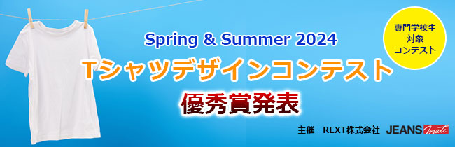 ＜専門学校生対象コンテスト＞ Spring & Summer 2024 Ｔシャツデザインコンテスト 優秀賞発表