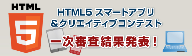 HTML5 スマートアプリ＆クリエイティブ コンテスト開催