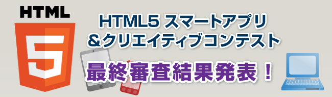 HTML5 スマートアプリ＆クリエイティブ コンテスト　最終審査結果発表