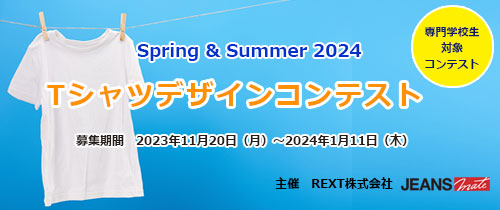 専門学校生向け「Spring & Summer 2024　Ｔシャツデザインコンテスト」開催！