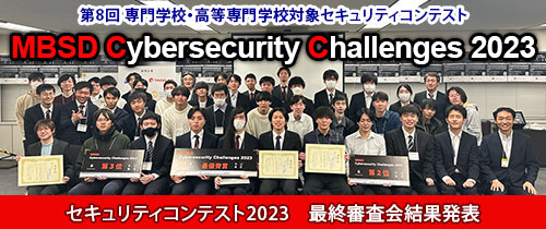 第8回セキュリティコンテストMBSD Cybersecurity Challenges 2023 最終審査会結果発表