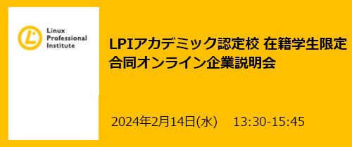 「LPIアカデミック認定校限定 合同オンライン企業説明会」2月14日開催