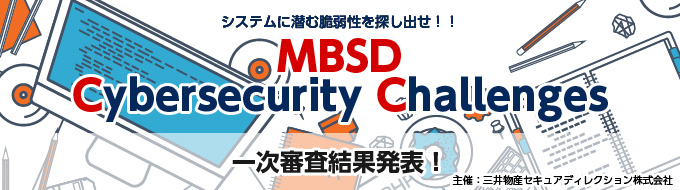 システムに潜む脆弱性を探し出せ！！ MBSD Cybersecurity Challenges 一次審査結果発表！