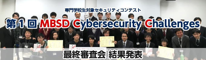 専門学校生対象セキュリティコンテスト 第1回 MBSD Cybersecurity Challenges 最終審査会 結果発表