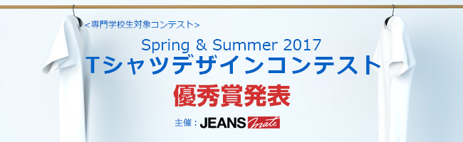 Spring & Summer 2017 Tシャツデザインコンテスト 優秀賞発表
