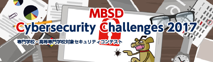 専門学校・高等専門学校対象セキュリティコンテスト MBSD Cybersecurity Challenges 2017