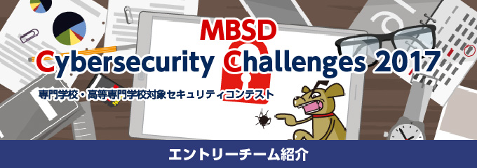 MBSD Cybersecurity Challenges 2017 エントリーチーム紹介