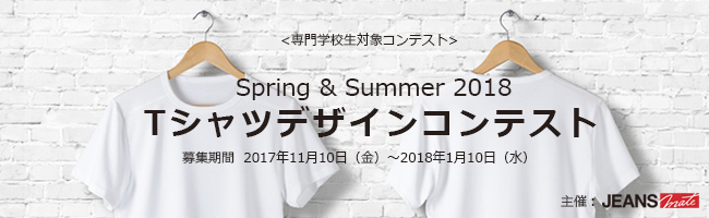 ＜専門学校生対象コンテスト＞ Spring & Summer 2018 Ｔシャツデザインコンテスト