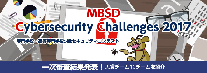 専門学校・高等専門学校対象セキュリティコンテスト MBSD Cybersecurity Challenges 2017 一次審査結果発表！入賞チーム10チームを紹介