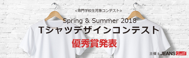 Spring & Summer 2018 Tシャツデザインコンテスト 優秀賞発表