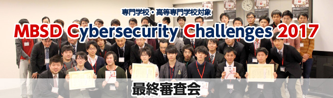 専門学校・高等専門学校対象 MBSD Cybersecurity Challenges 2017 最終審査会