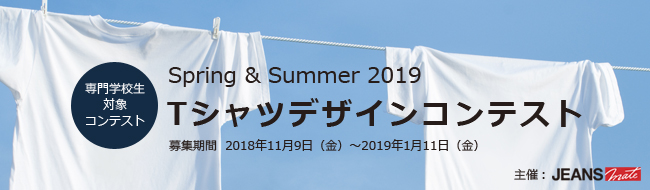 ＜専門学校生対象コンテスト＞ Spring & Summer 2019 Ｔシャツデザインコンテスト