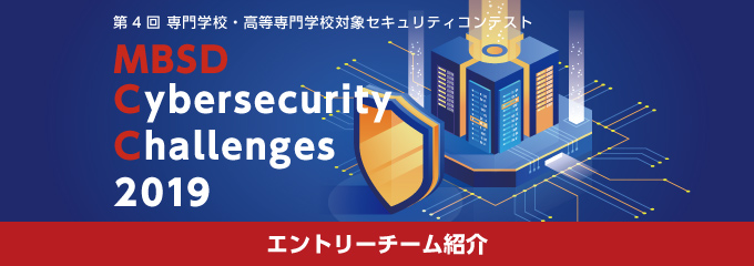 MBSD Cybersecurity Challenges 2019 エントリーチーム紹介