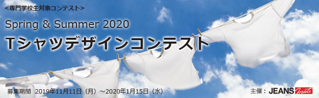 専門学校生対象コンテスト Spring Summer ｔシャツデザインコンテスト 専門学校と経営 専門学校経営者に情報を届けるサイト