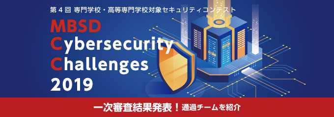 専門学校・高等専門学校対象セキュリティコンテスト MBSD Cybersecurity Challenges 2019 一次審査結果発表！入賞チーム10チームを紹介