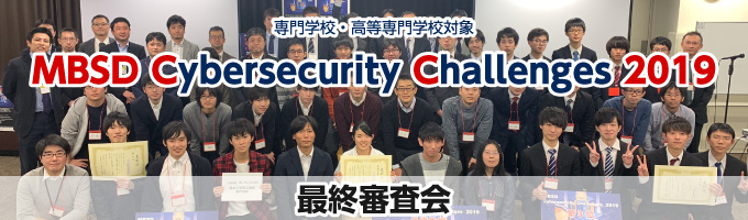 専門学校・高等専門学校対象 MBSD Cybersecurity Challenges 2019 最終審査会　結果速報