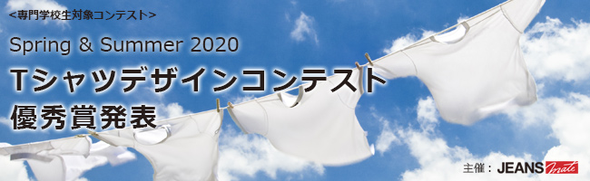 Spring & Summer 2020 Tシャツデザインコンテスト 優秀賞発表