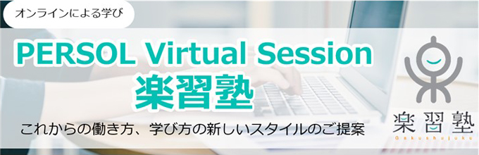PERSOL Virtual Session 楽習塾