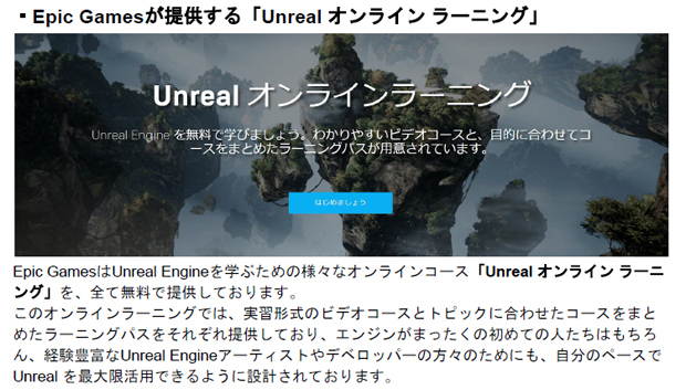 Epic Gamesが提供する「Unreal オンライン ラーニング」
