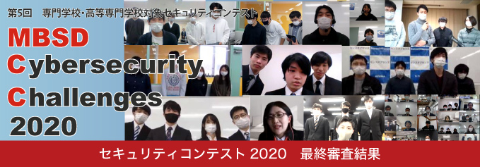 専門学校・高等専門学校対象 MBSD Cybersecurity Challenges 2020 最終審査会