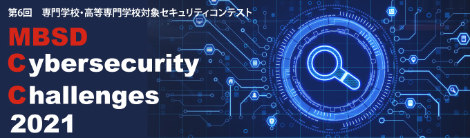 MBSD Cybersecurity Challenges 2021 エントリーチーム紹介