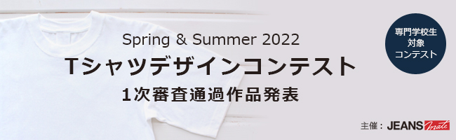 ＜専門学校生対象コンテスト＞ Spring & Summer 2022 Ｔシャツデザインコンテスト