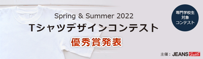 ＜専門学校生対象コンテスト＞ Spring & Summer 2022 Ｔシャツデザインコンテスト
