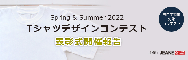 ＜専門学校生対象コンテスト＞ Spring & Summer 2022 Ｔシャツデザインコンテスト 表彰式開催報告