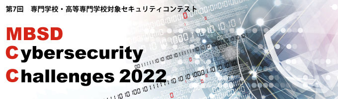 専門学校・高等専門学校対象セキュリティコンテスト MBSD Cybersecurity Challenges 2022