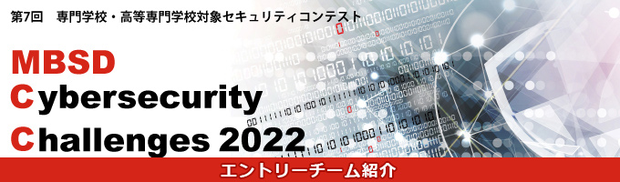 MBSD Cybersecurity Challenges 2022 エントリーチーム紹介