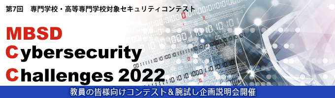 「MBSD Cybersecurity Challenges 2022」&セキュリティスキルの腕試し「Secu-cise」説明会開催