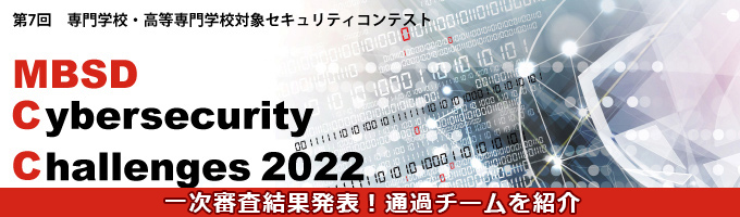 第7回セキュリティコンテストMBSD Cybersecurity Challenges 2022 一次審査結果発表