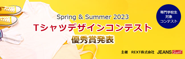 ＜専門学校生対象コンテスト＞ Spring & Summer 2023 Ｔシャツデザインコンテスト 優秀賞発表