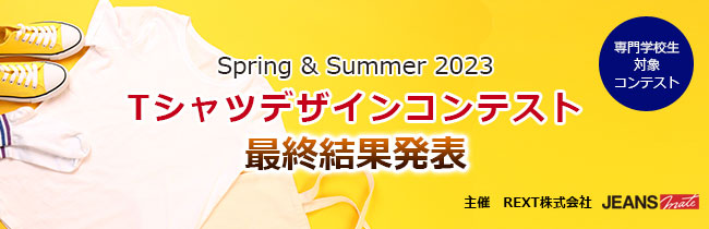 専門学校生対象Spring & Summer 2023　Tシャツデザインコンテスト　最終結果発表