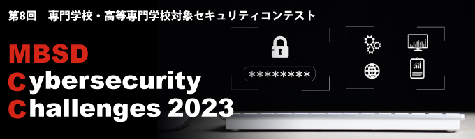 専門学校・高等専門学校対象セキュリティコンテスト MBSD Cybersecurity Challenges 2023