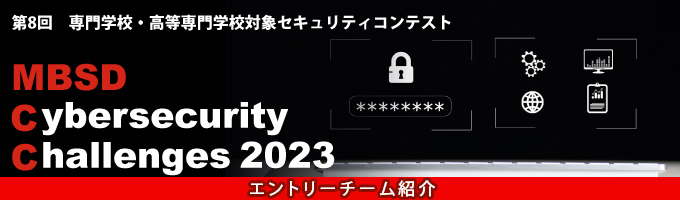 専門学校・高等専門学校対象セキュリティコンテスト MBSD Cybersecurity Challenges 2023