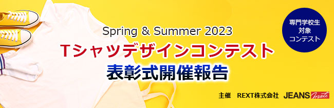 専門学校生対象Spring & Summer 2023　Tシャツデザインコンテスト　表彰式開催報告