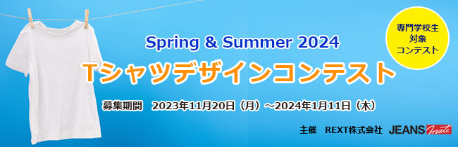 ＜専門学校生対象コンテスト＞ Spring & Summer 2024 Ｔシャツデザインコンテスト