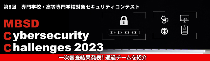 第8回セキュリティコンテストMBSD Cybersecurity Challenges 2023 一次審査結果発表