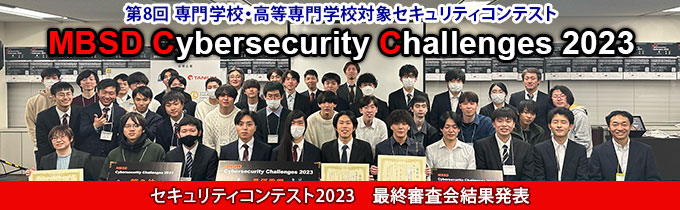 第8回セキュリティコンテストMBSD Cybersecurity Challenges 2023 最終審査会結果発表