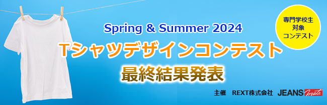 ＜専門学校生対象コンテスト＞ Spring & Summer 2024 Ｔシャツデザインコンテスト 最優秀賞発表