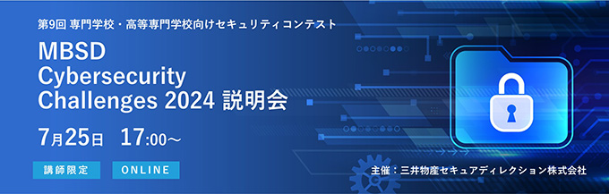 セキュリティコンテスト「MBSD Cybersecurity Challenges2024」説明会7月25日開催