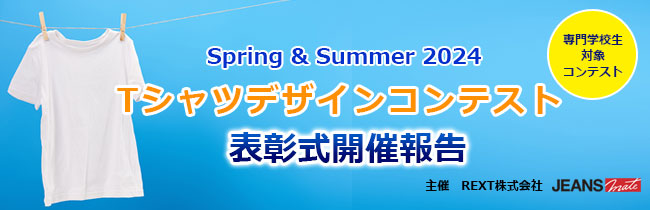 専門学校生対象Spring & Summer 2024　Tシャツデザインコンテスト　表彰式開催報告